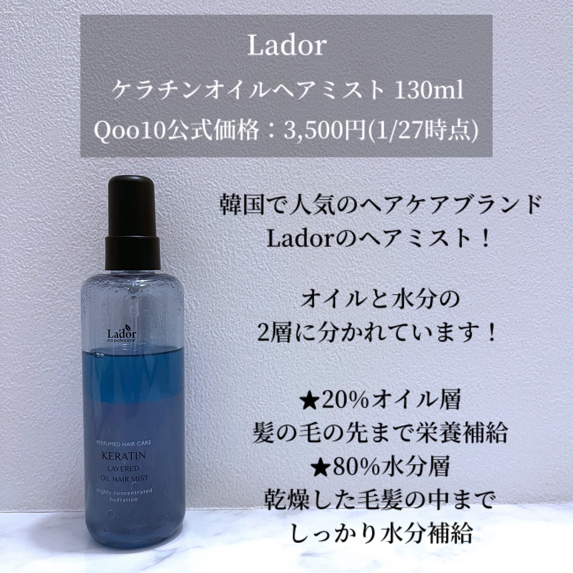 ケラチン レイヤードオイル ヘアミスト/La'dor/ヘアミストを使ったクチコミ（2枚目）