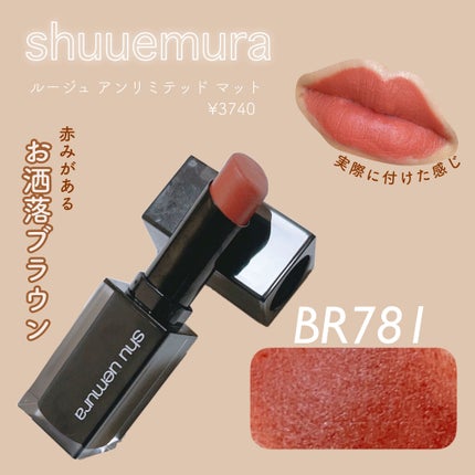 ルージュ アンリミテッド マット/shu uemura/口紅を使ったクチコミ(1枚目)