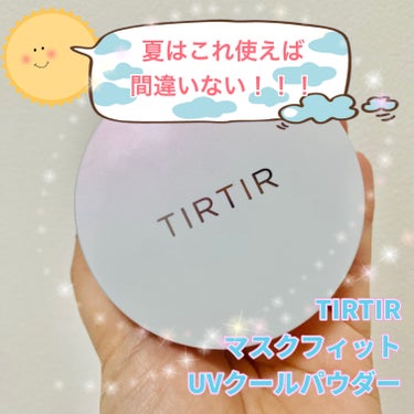 マスクフィットUVクールパウダー/TIRTIR(ティルティル)/ルースパウダーを使ったクチコミ（1枚目）