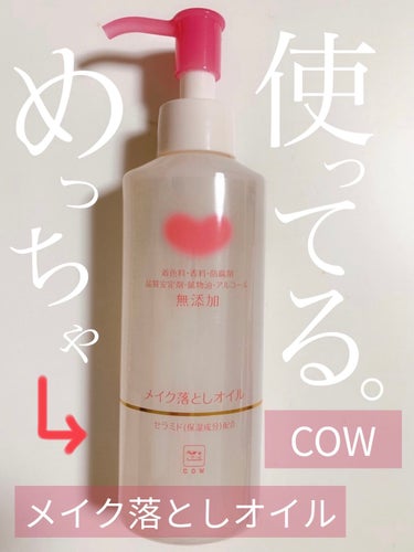 カウブランド無添加 メイク落としオイルのクチコミ「＼ずっとリピートしてる✨メイク落とし🐮🌱／

皆さんこんにちは！！
まえの。🥀と申します！

.....」（1枚目）