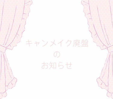 𓊆キャンメイク廃盤のお知らせ𓊇
こんにちはhiyonです！

今回はキャンメイク廃盤コスメのお知らせをします！
皆さんご存知かも知れませんが2018年秋
キャンメイクのコスメがいくつか廃盤になってしまい