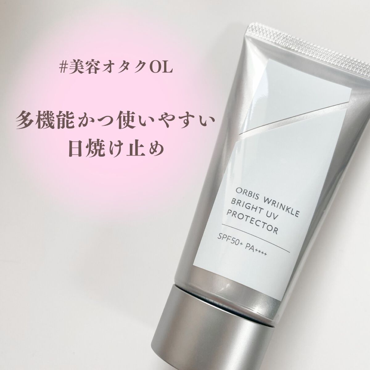 オルビス リンクルブライトUVプロテクター/オルビス/日焼け止めクリームを使ったクチコミ(1枚目)