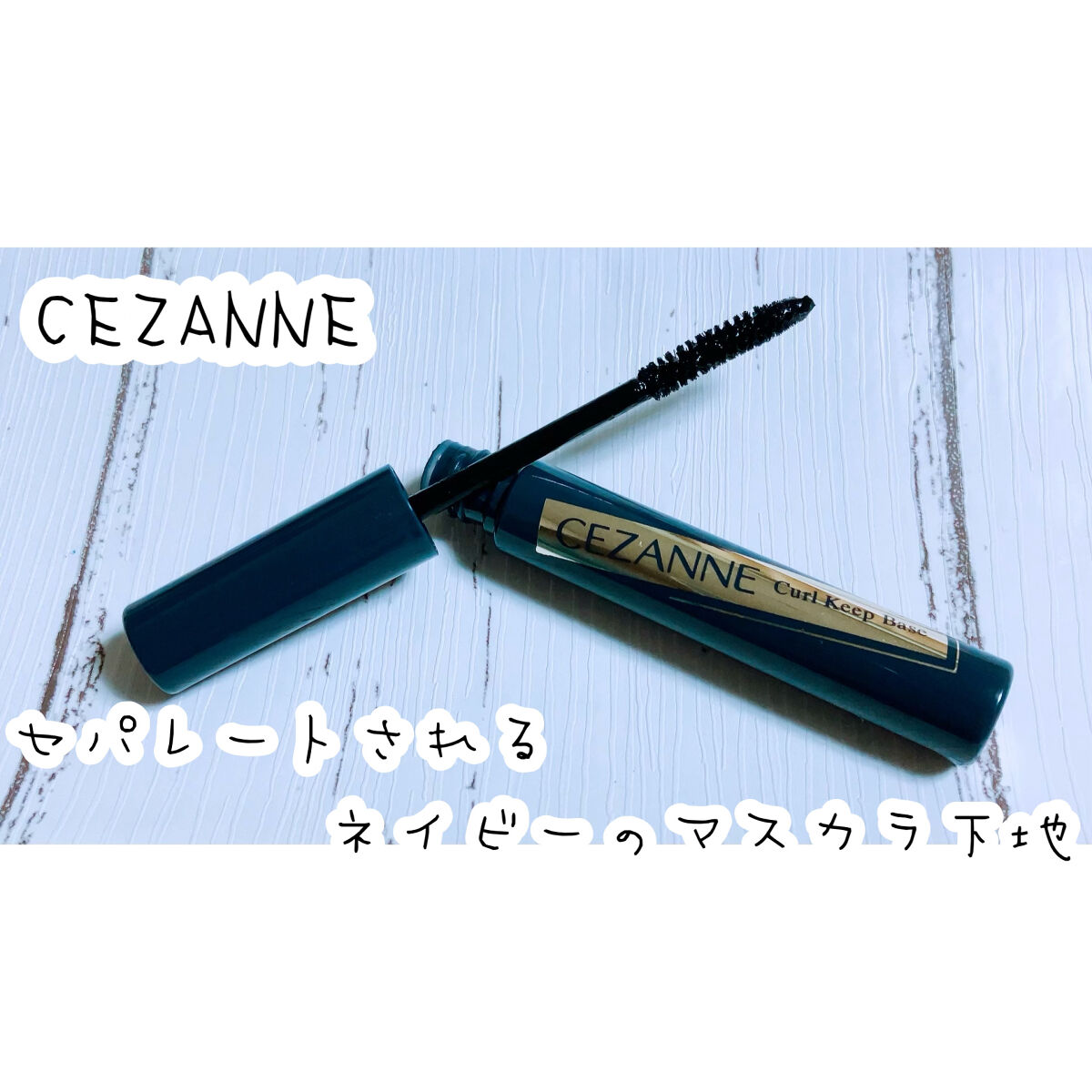 カールキープベース/CEZANNE/マスカラ下地を使ったクチコミ（1枚目）