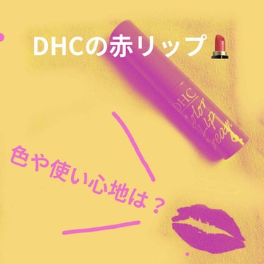 濃密うるみカラーリップクリーム/DHC/リップケア・リップクリームを使ったクチコミ（1枚目）