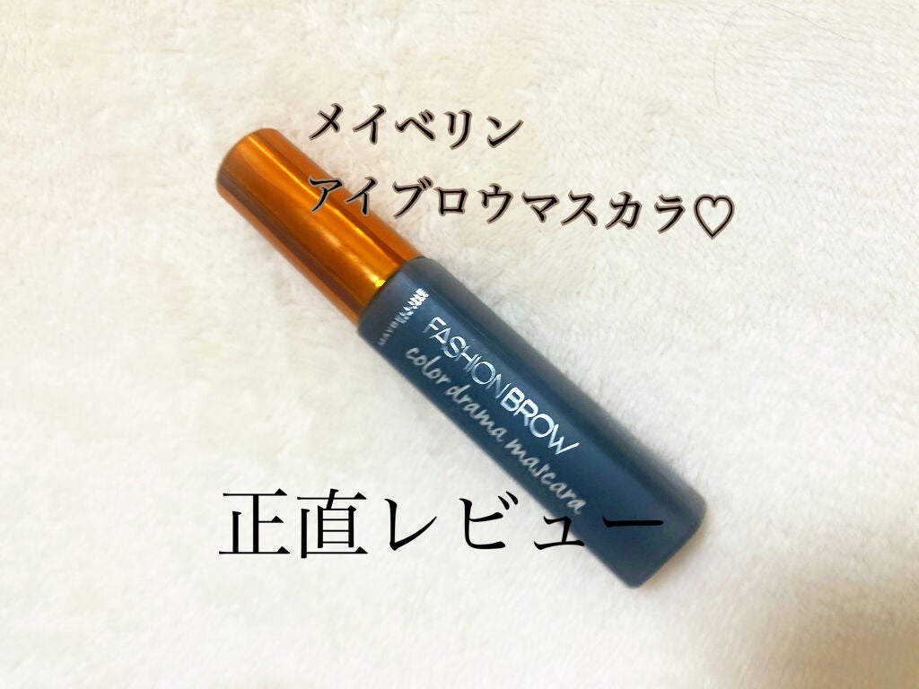 ファッションブロウ カラードラマ マスカラ/MAYBELLINE NEW YORK/眉マスカラを使ったクチコミ(1枚目)