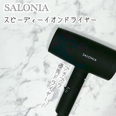 スピーディーイオンドライヤー/SALONIA/ドライヤーを使ったクチコミ（1枚目）