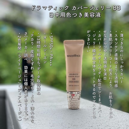 ドラマティック カバージェリー BB /マキアージュ/BBクリームを使ったクチコミ(2枚目)