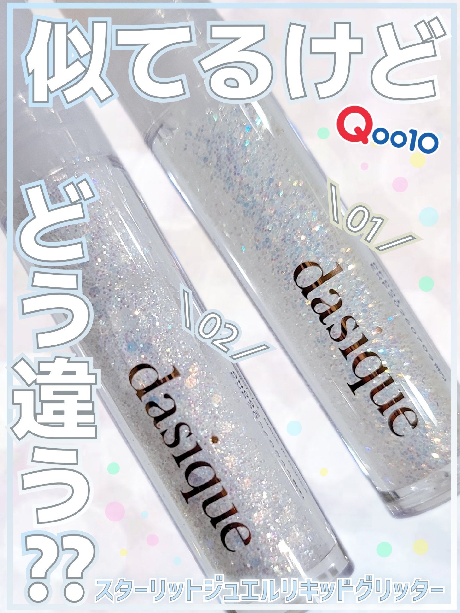 dasique スターリットジュエルリキッドグリッターのクチコミ「【dasique新作グリッター🫶꙳⟡ 01と02の違いがわからなくて2色買ったので比較していく.....」（1枚目）