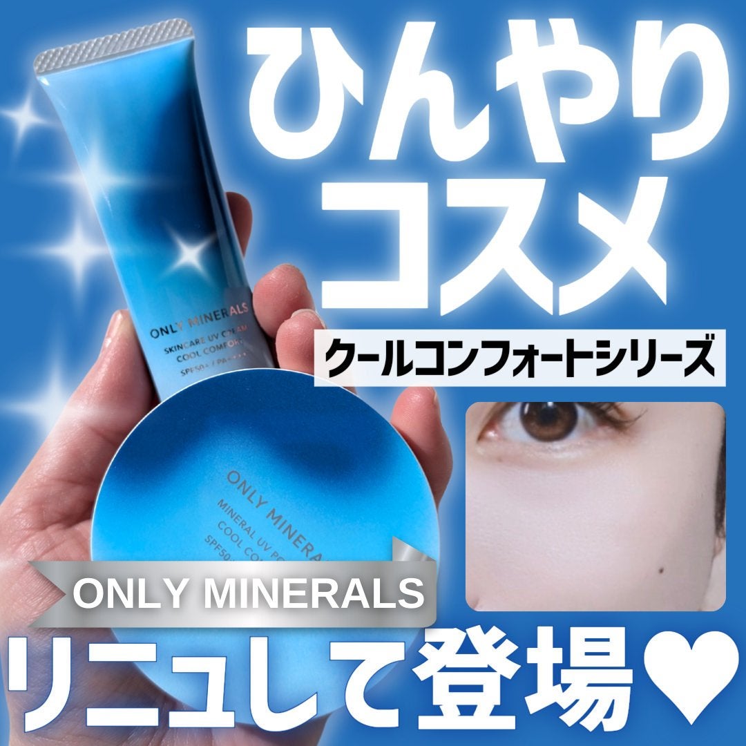 スキンケアUVクリームN クールコンフォート/ONLY MINERALS/化粧下地を使ったクチコミ(1枚目)