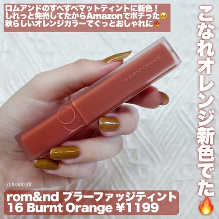 rom&nd ブラーファッジティント/rom&nd/リップティントを使ったクチコミ(2枚目)