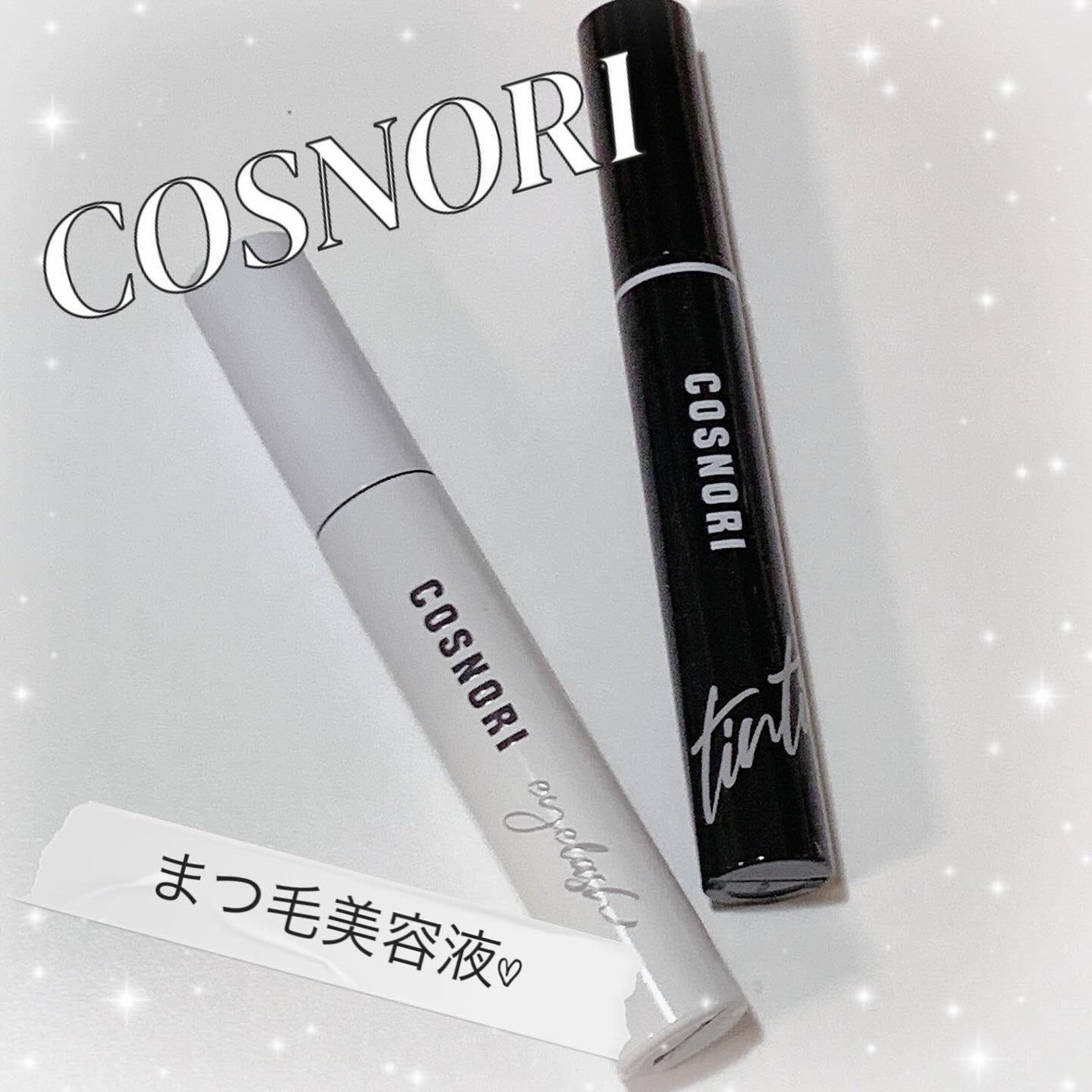 ロングアクティブアイラッシュセラム/COSNORI/まつげ美容液を使ったクチコミ(1枚目)