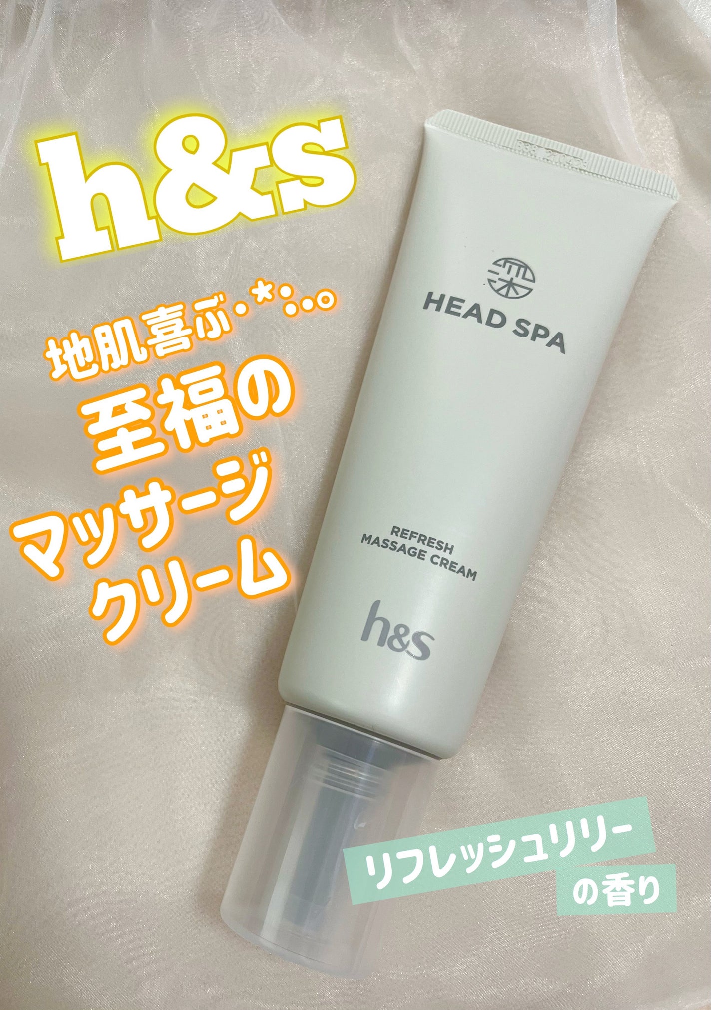 リフレッシュ マッサージクリーム/h&s/洗い流すヘアトリートメントを使ったクチコミ(1枚目)