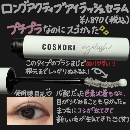 ロングアクティブアイラッシュセラム/COSNORI/まつげ美容液を使ったクチコミ(2枚目)