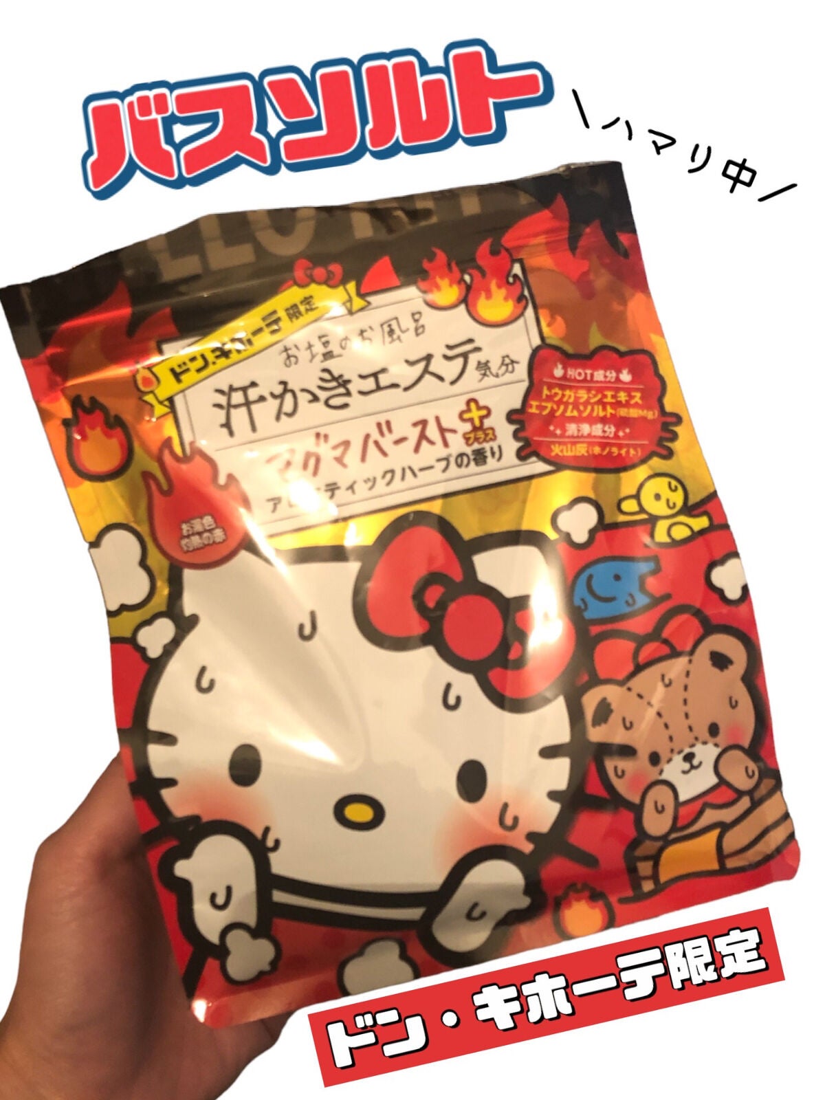 汗かきエステ気分 マグマバースト/マックス/無機塩系入浴剤を使ったクチコミ(1枚目)