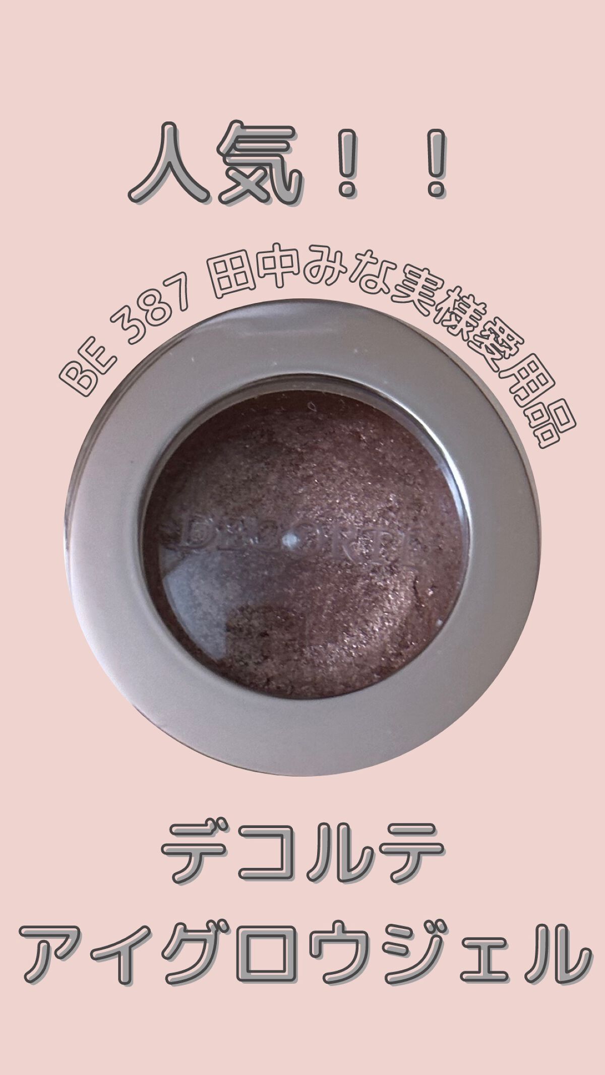 つやつやまぶたに⭐️
DECORTÉ アイグロウ ジェム BE387

BE387は田中みな実サマが愛用してたことでも有名なやつ！

ひと塗りでつやつやになるので一気に華やかな感じになれる🫶

いつも通りアイシャドウをして、中央から横にな