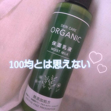 ORGANIC 保湿乳液/DAISO/乳液を使ったクチコミ（1枚目）