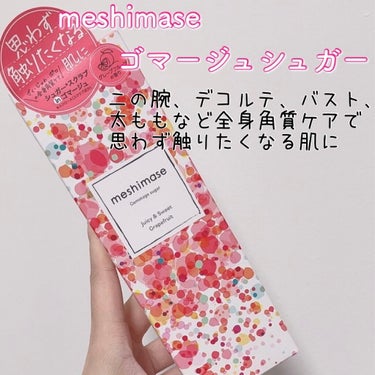 今回はLIPSを通してロゼット(株)様から『meshimase　ゴマージュシュガー』をいただきましたのでレビューさせていただきます🥀


✔Point1 入浴後、洗浄後の濡れた肌にご使用ください。
✔P