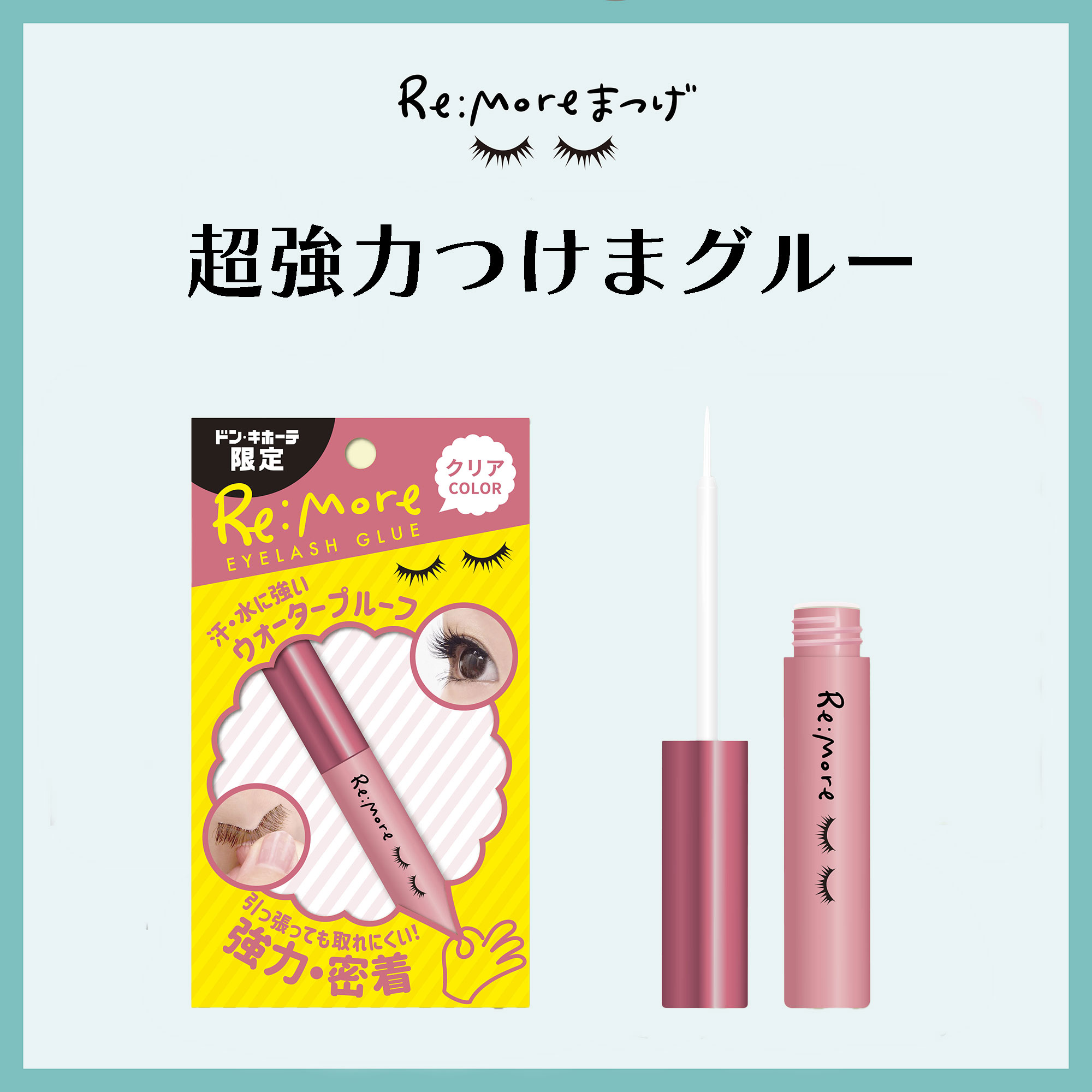 Re:Moreアイラッシュグルー　リモアアイラッシュグルー/ビー・エヌ/つけまつげを使ったクチコミ（1枚目）