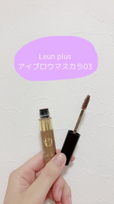 ✼••┈┈••✼••┈┈••✼••┈┈••✼••┈┈••✼

🫧ルアン　プリュス(Lfun plus)
🫧アイブロウマスカラ　03


お仕事用で重宝しているアイブロウ👼
アイブロウ初心者だった私でも使