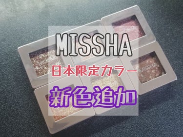 グリッタープリズム シャドウ/MISSHA/パウダーアイシャドウを使ったクチコミ（1枚目）