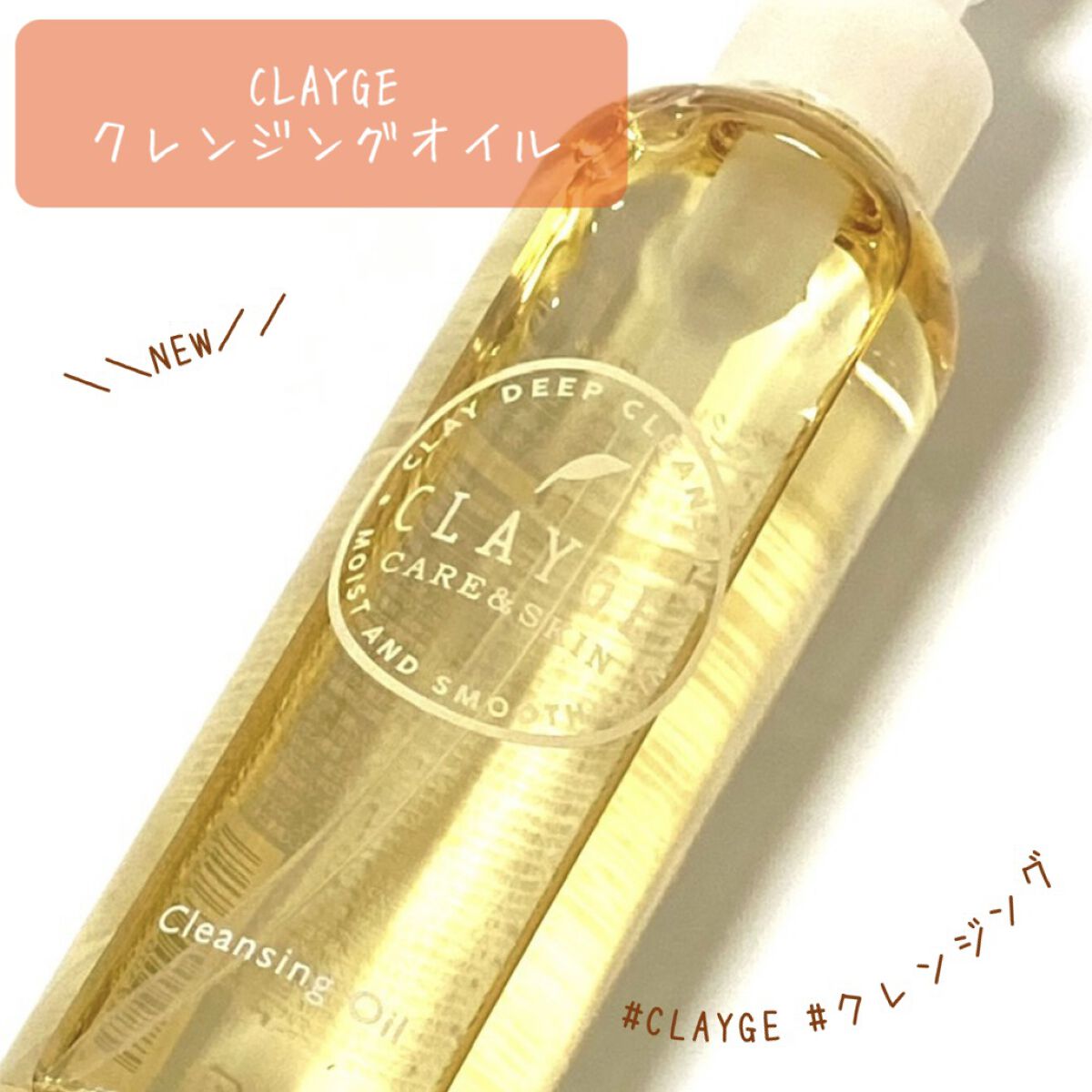 クレンジングオイル/CLAYGE/オイルクレンジングを使ったクチコミ（1枚目）