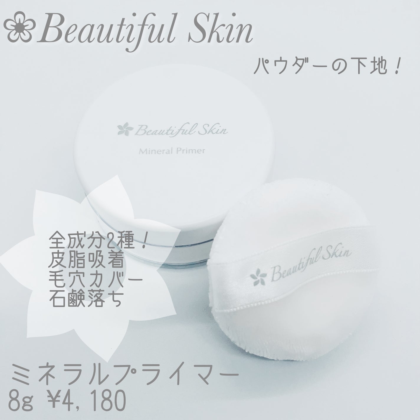 ミネラルプライマー/ビューティフルスキン/化粧下地を使ったクチコミ(1枚目)