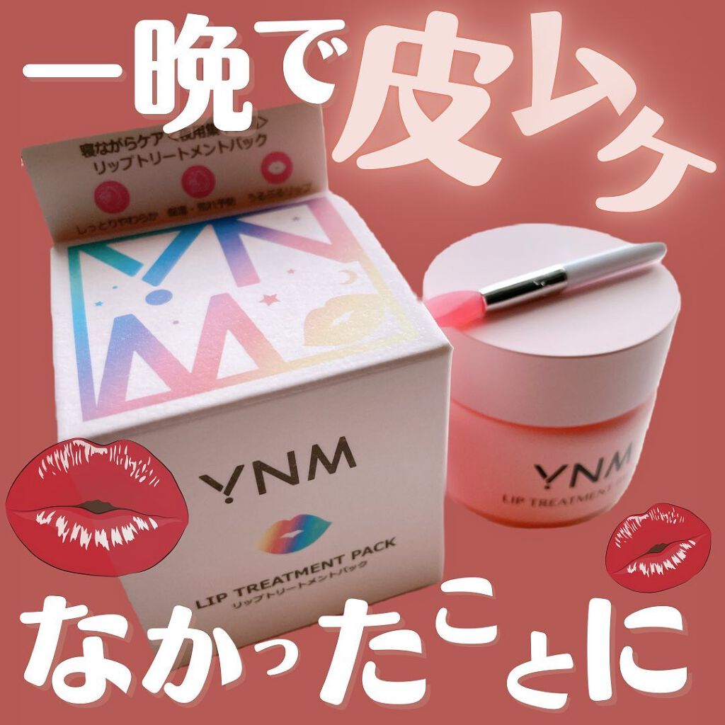 YNM リップトリートメントパック/YNM/リップマスクを使ったクチコミ（1枚目）