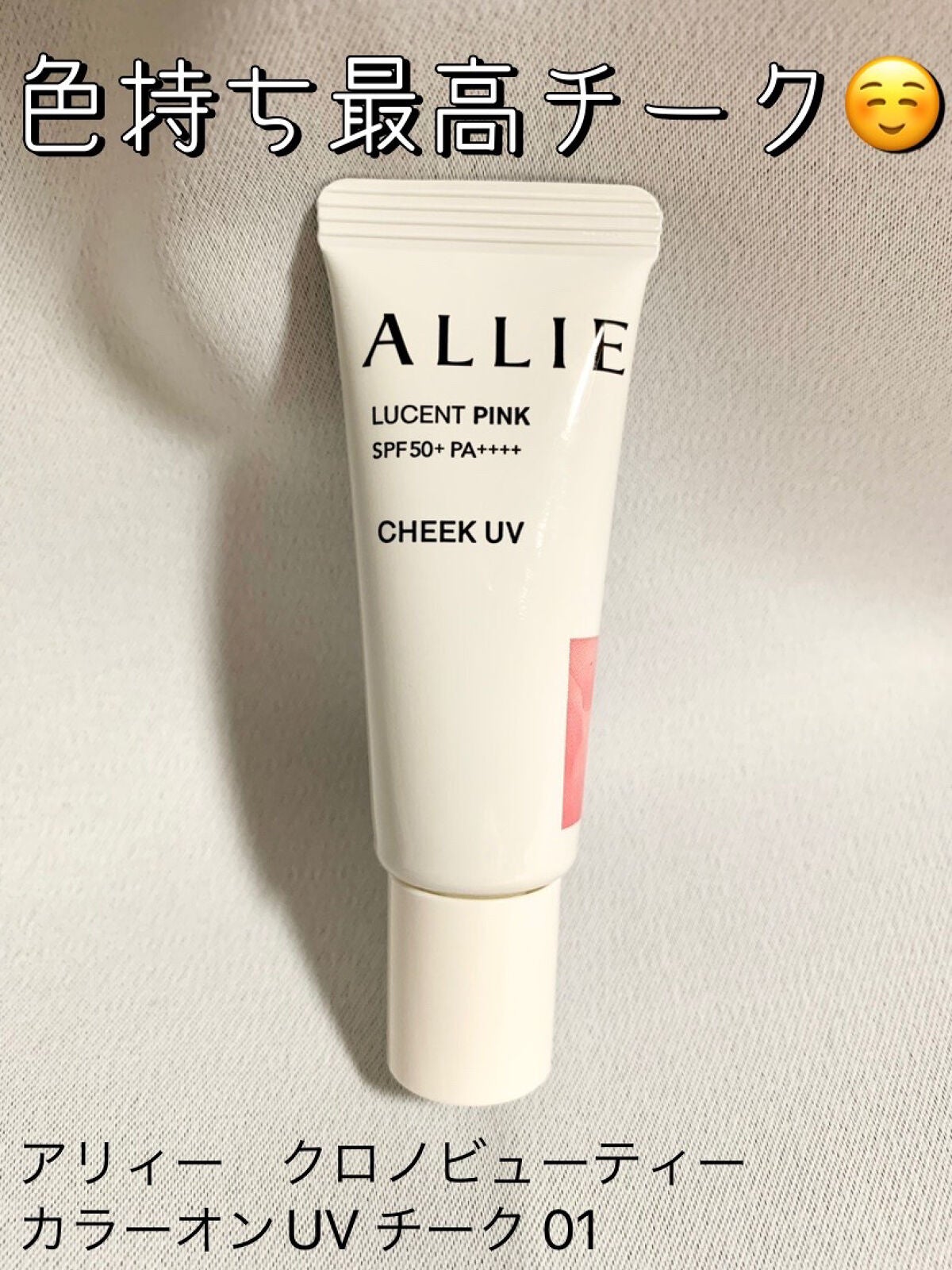 クロノビューティ カラーオンUV/アリィー/日焼け止めクリームを使ったクチコミ(1枚目)