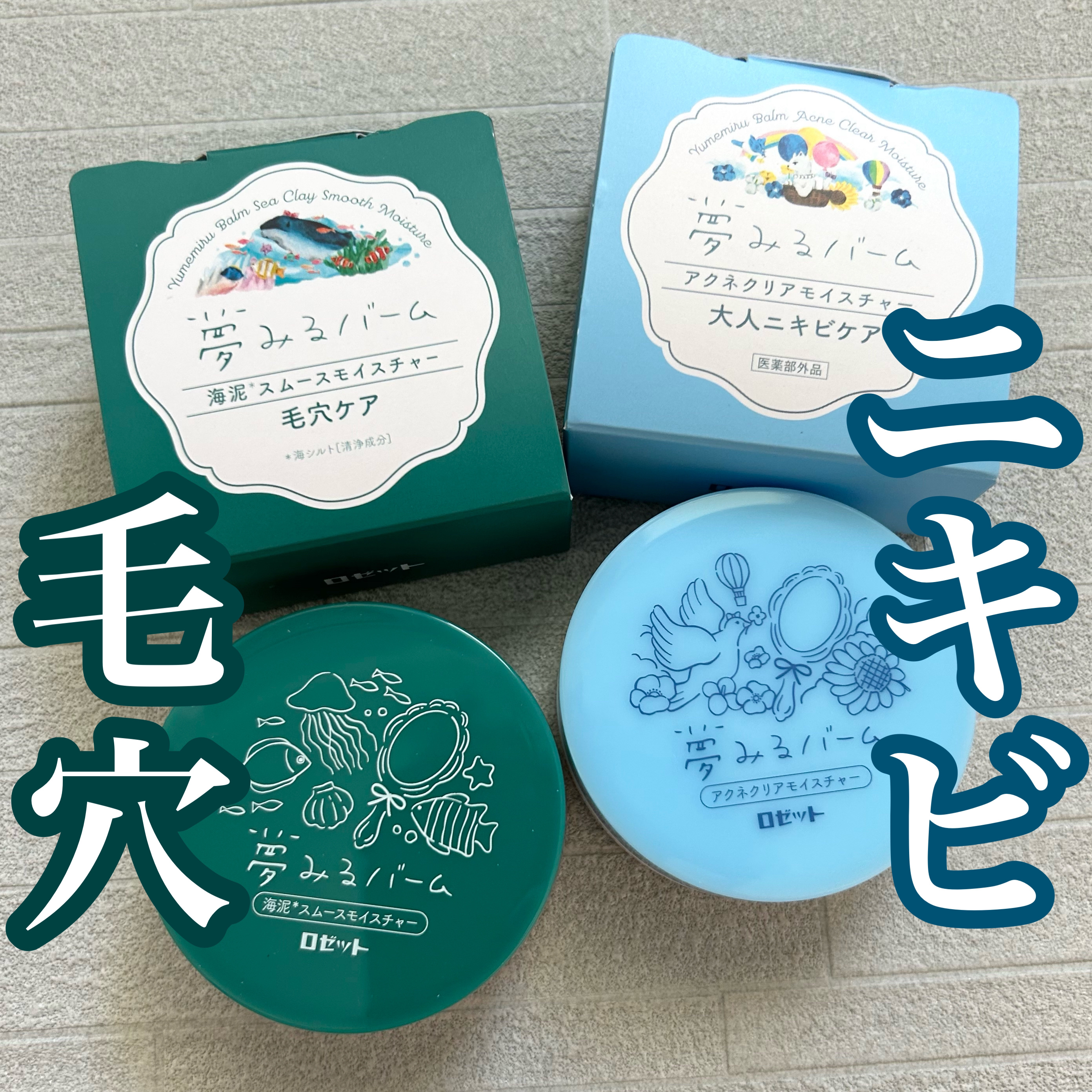 夢みるバーム 海泥スムースモイスチャー/ロゼット/クレンジングバームを使ったクチコミ（1枚目）