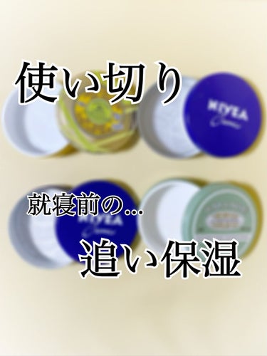 就寝前の追い保湿🍼☁️

一気に寒くなり、乾燥が気になる今日この頃…
寝る直前に、腕と脚にたっぷり塗っているボディクリームの紹介です✨



【  L'OCCITANE  】
・テ・アールグレイ スノー