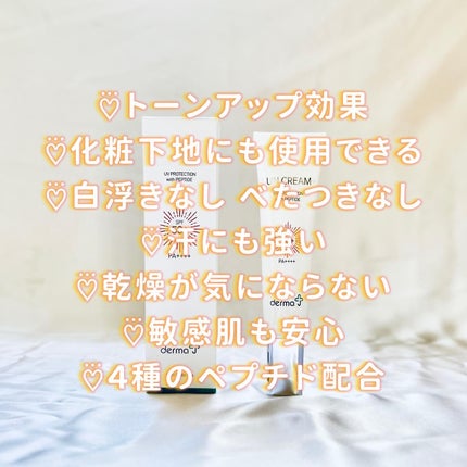 サンクリーム+/ DermaJ/日焼け止めクリームを使ったクチコミ(6枚目)