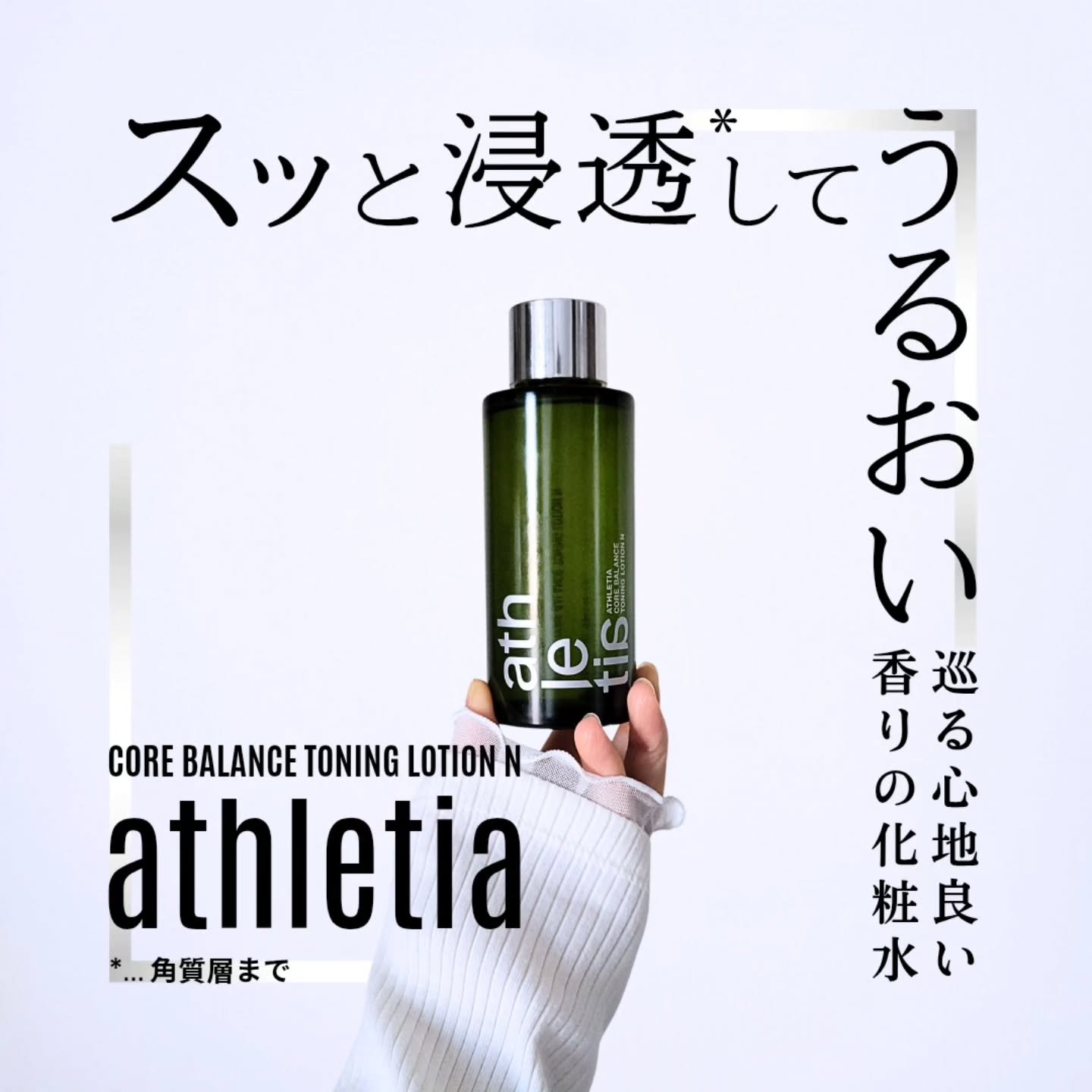 コアバランス トーニングローション/athletia/化粧水を使ったクチコミ（1枚目）