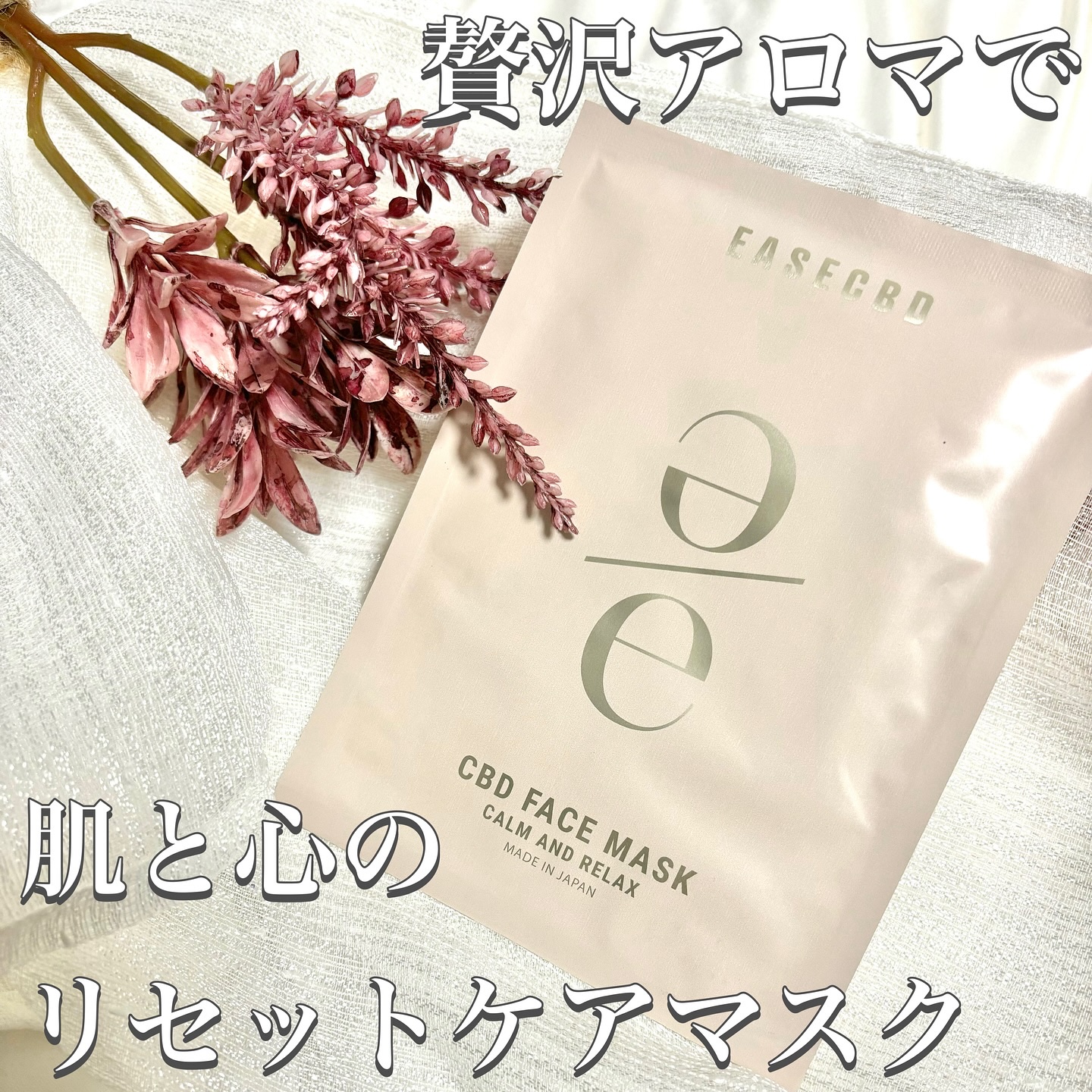 EASECBD ボタニカルリッチバランシングフェイスマスク/EASECBD/シートマスク・パックを使ったクチコミ（1枚目）