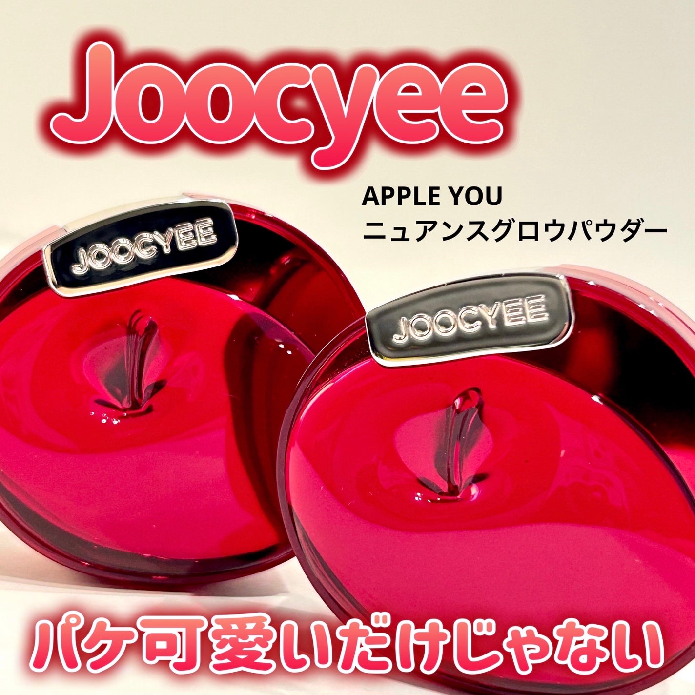 APPLE YOU ニュアンスグロウパウダー/Joocyee/パウダーチークを使ったクチコミ(1枚目)