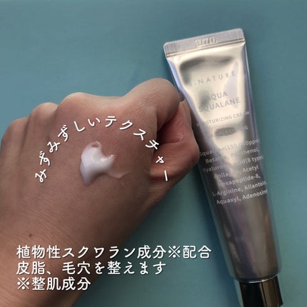 アクアスクワランモイスチャークリーム/S.NATURE/フェイスクリームを使ったクチコミ(2枚目)