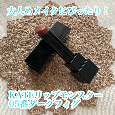 憧れの先輩へ✨/大人ブラウンリップ

KATEリップモンスター
05番ダークフィグ:1540円(LIPS価格)

KATEから発売中の大人気商品リップモンスターから、今回は05番ダークフィグをレビューします！

05番ダークフィグは黄味のあるブラウンカラー！特にイエベ秋さん向けの印象ですが、濃い色がお好みの方はいいと思う！

前にレビューした13番と同様に、使ってみると艶もしっかりあり色味がかわいい✨すぐにティッシュオフすると割と色が取れたのでちょっと定着させるといいと思います！
一般的なリップよりは落ちにくい気がしますが、やはりご飯を食べると特に中心は落ちるなと思いました😢

リップモンスターの評価画像は以前投稿したので割愛します！

新年度、少し大人っぽい印象になりたい方はぜひチェックしてみてください！

最後までご覧いただきありがとうございます！
少しでも参考になると嬉しいです♪

#kate #kate_リップ #リップモンスター_イエベ   #リップモンスター #リップ #ブラウンリップ #大人メイク の画像 その1