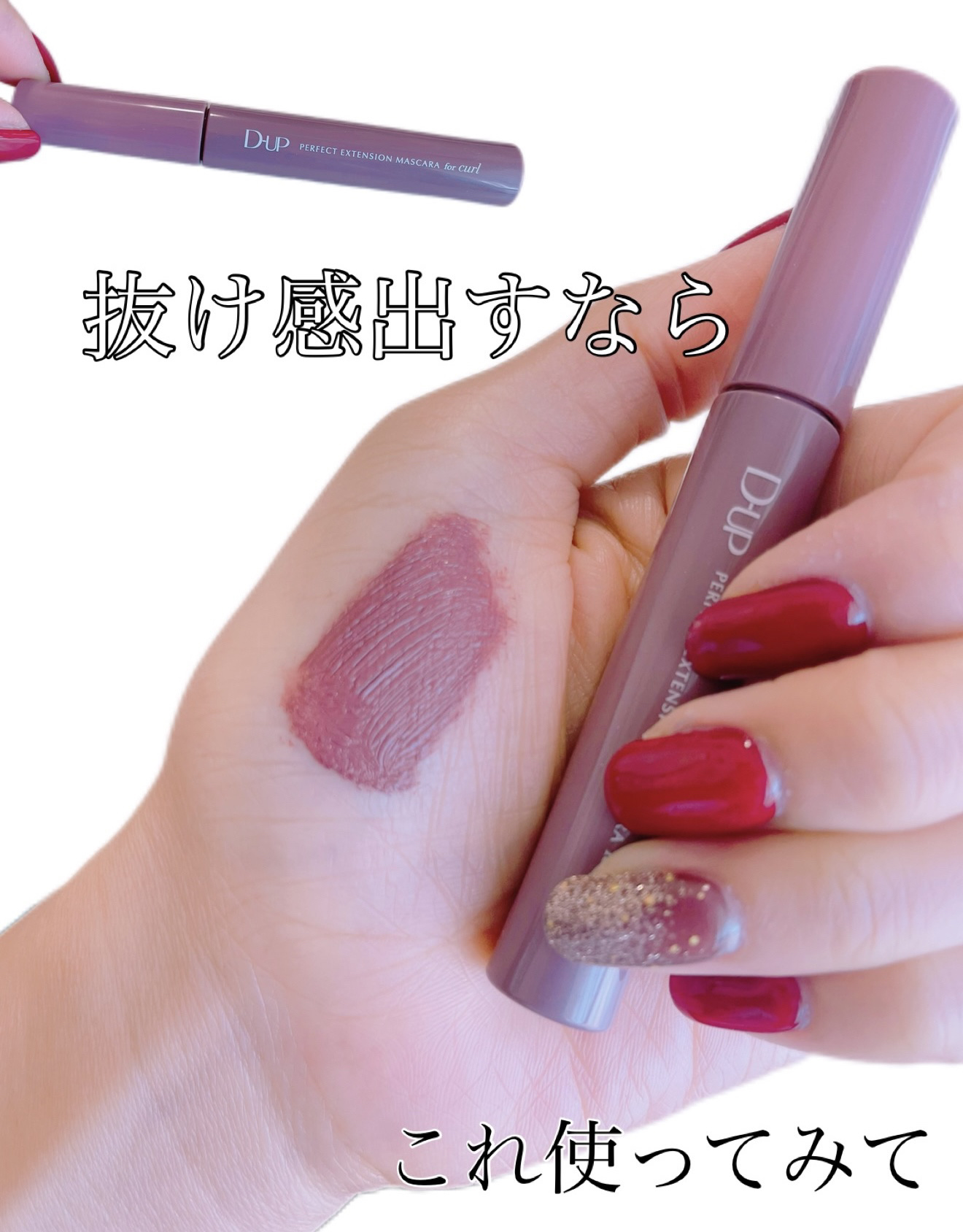 パーフェクトエクステンション マスカラ for カール/D-UP/マスカラを使ったクチコミ（1枚目）