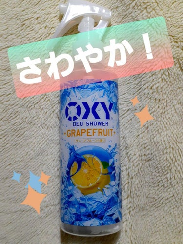 オキシー冷却デオシャワー グレープフルーツの香り/OXY (ロート製薬)/デオドラント・制汗剤を使ったクチコミ（1枚目）
