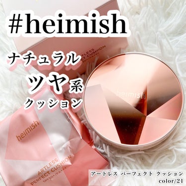 アートレス パーフェクト クッション #21 Light Beige/heimish/クッションファンデーションを使ったクチコミ（1枚目）