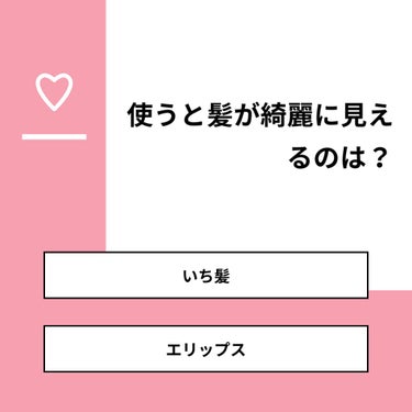 りんりん🌟 on LIPS 「【質問】使うと髪が綺麗に見えるのは？【回答】・いち髪：25.0..」（1枚目）