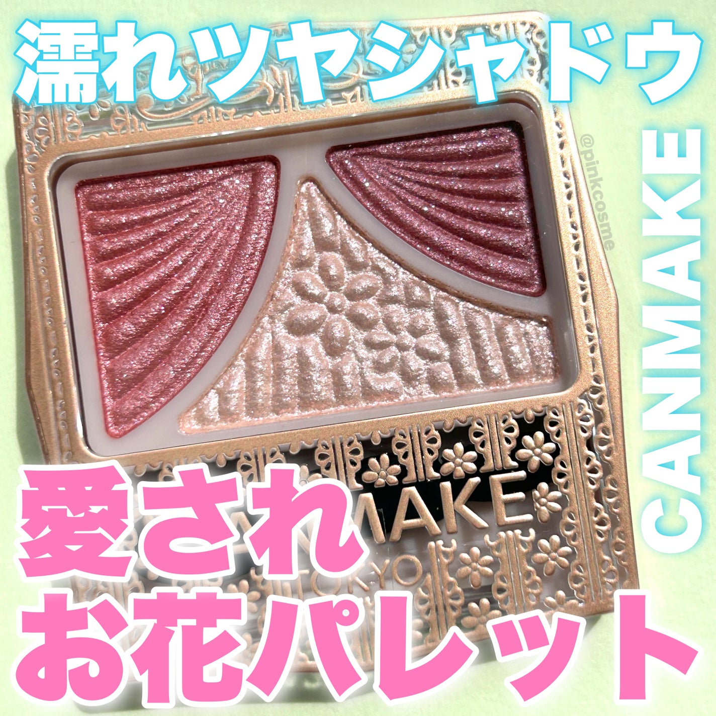 ジューシーピュアアイズ/キャンメイク/アイシャドウパレットを使ったクチコミ(1枚目)