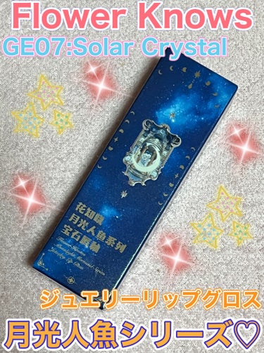 月光人魚シリーズ ジュエリーリップグロス GE07：Solar Crystal /FlowerKnows/リップグロスを使ったクチコミ（1枚目）