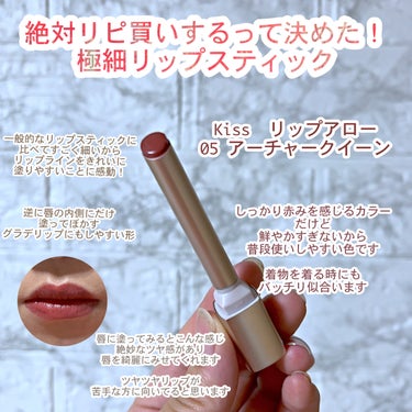 こんばんは。　Lemiです💄

発売前から気になってたリップ。
使ってみて大正解でした。
他のカラーも追加購入します！


KiSS　リップアロー
05　アーチャークイーン

このカラーは
しっかり赤み