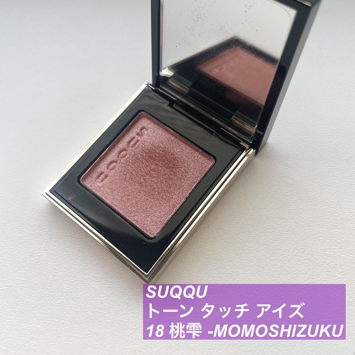 トーン タッチ アイズ/SUQQU/単色アイシャドウを使ったクチコミ(1枚目)
