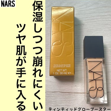 NARS ティンティッドグローブースター　ツヤ