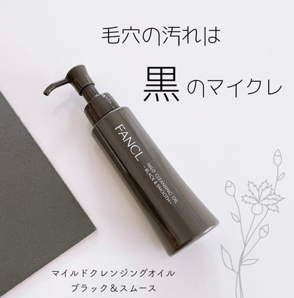 マイルドクレンジング オイル〈ブラック&スムース〉/ファンケル/オイルクレンジングを使ったクチコミ(1枚目)