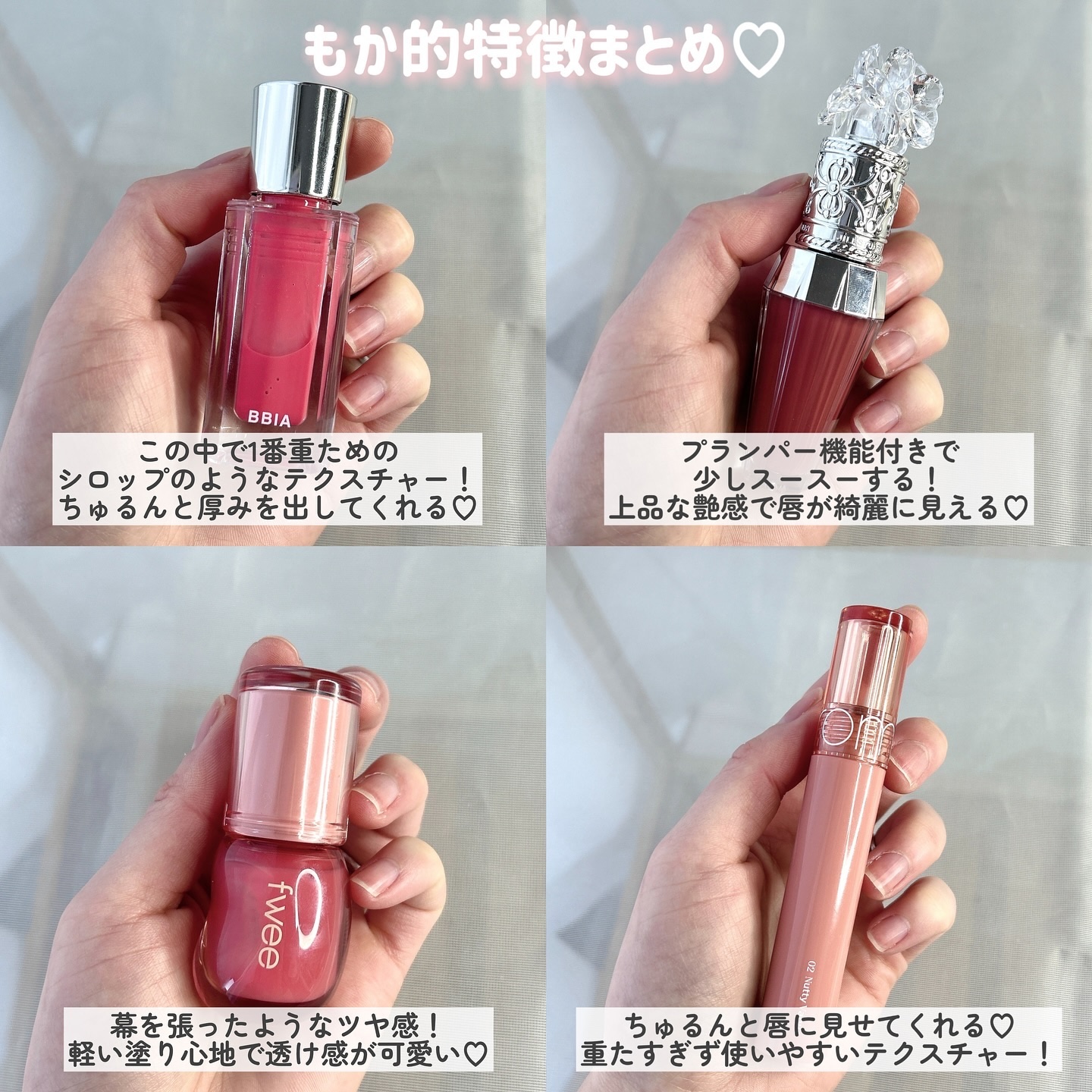 JILL STUART・rom&nd・fwee・BBIAの口紅・グロス・リップライナー