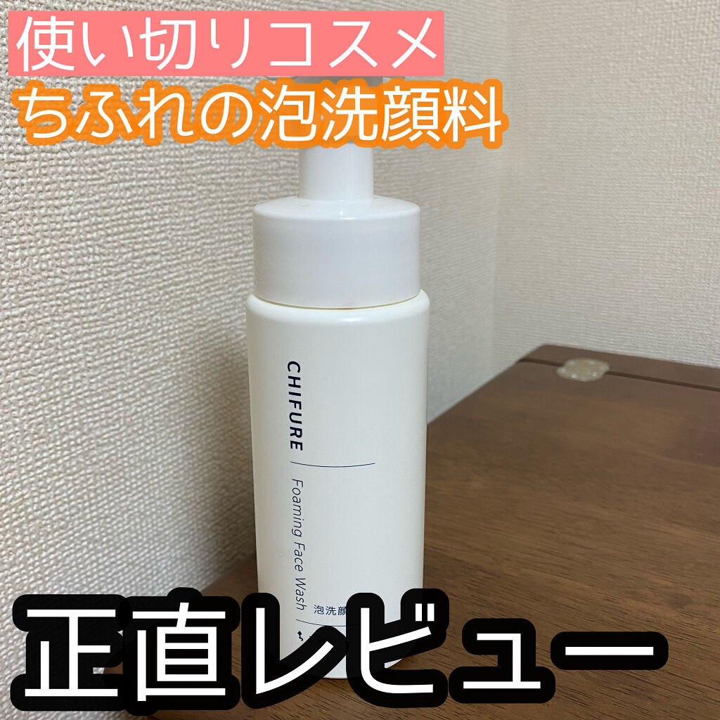 泡洗顔/ちふれ/泡洗顔を使ったクチコミ（1枚目）