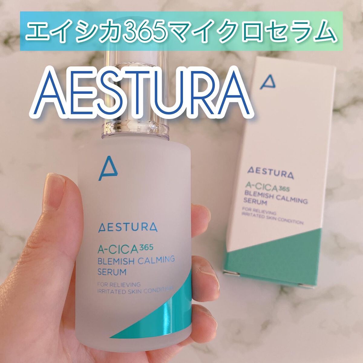 エイシカ365 ブレミッシュカーミングセラム/AESTURA/美容液を使ったクチコミ(1枚目)