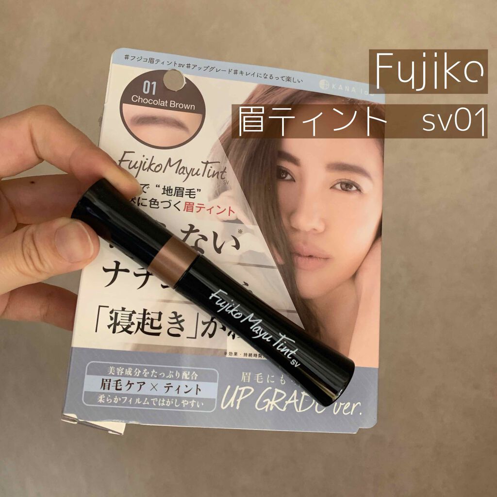 フジコ眉ティントSV/Fujiko/眉ティントを使ったクチコミ(1枚目)